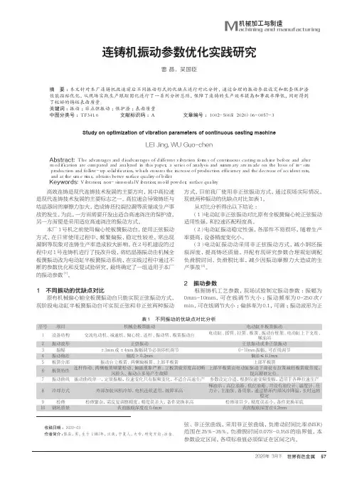 连铸机振动参数优化实践研究