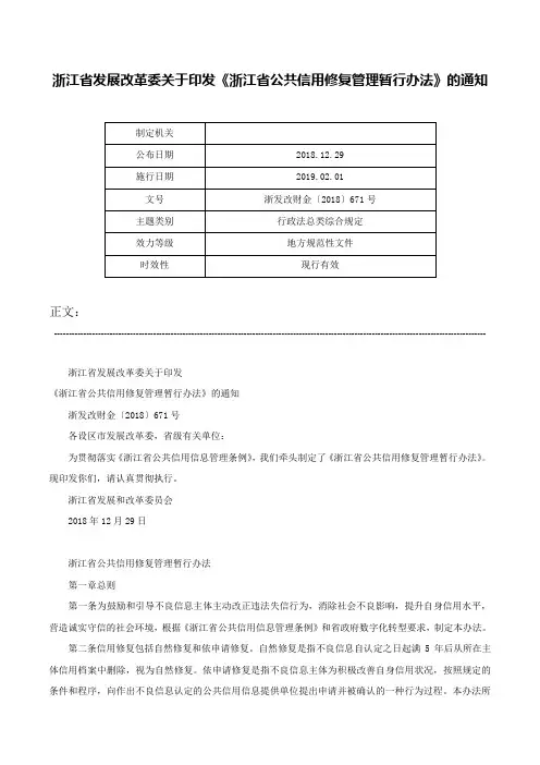 浙江省发展改革委关于印发《浙江省公共信用修复管理暂行办法》的通知-浙发改财金〔2018〕671号
