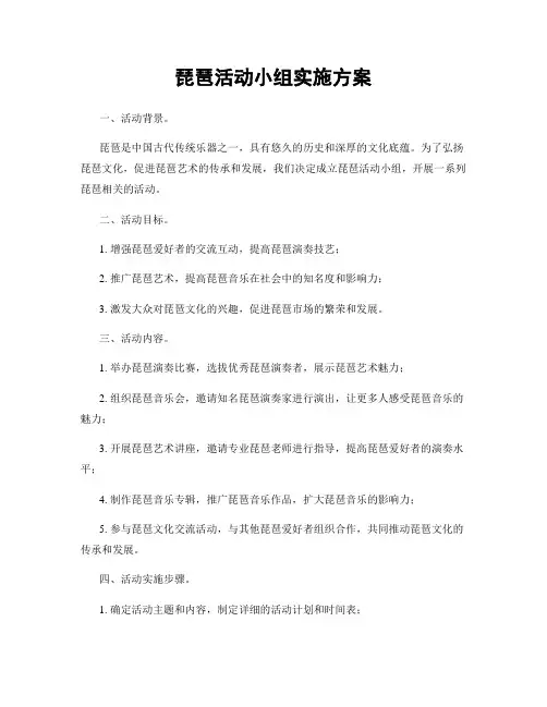 琵琶活动小组实施方案