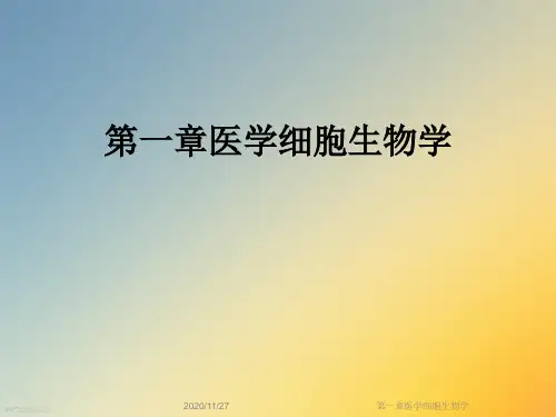 第一章医学细胞生物学