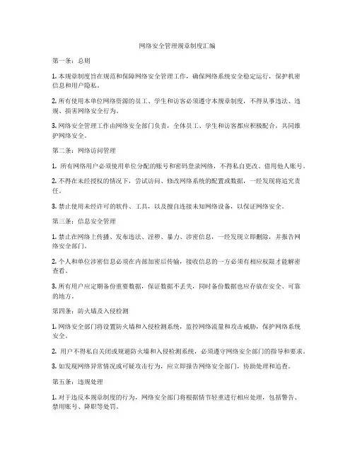 网络安全管理规章制度汇编
