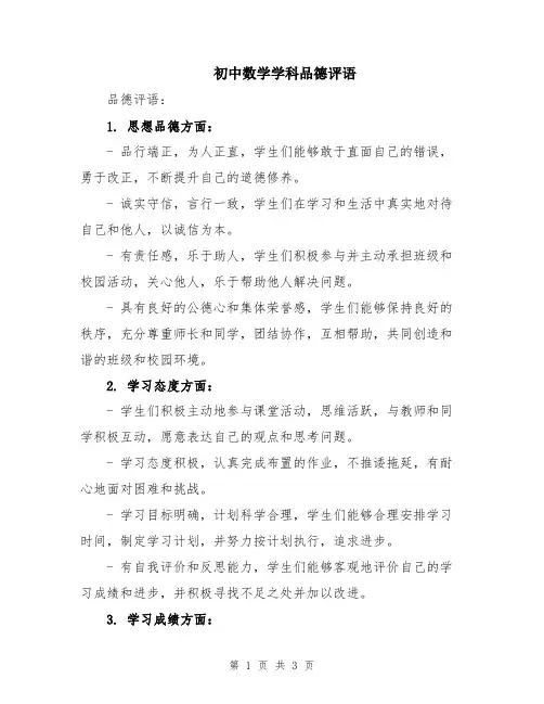 初中数学学科品德评语