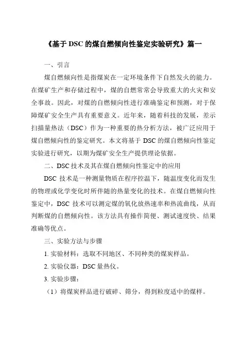 《2024年基于DSC的煤自燃倾向性鉴定实验研究》范文