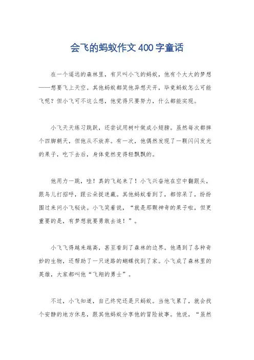 会飞的蚂蚁作文400字童话