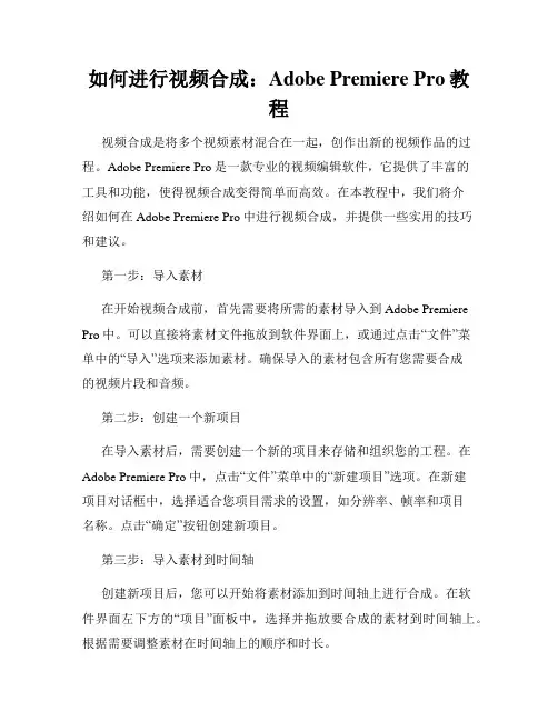 如何进行视频合成 Adobe Premiere Pro教程
