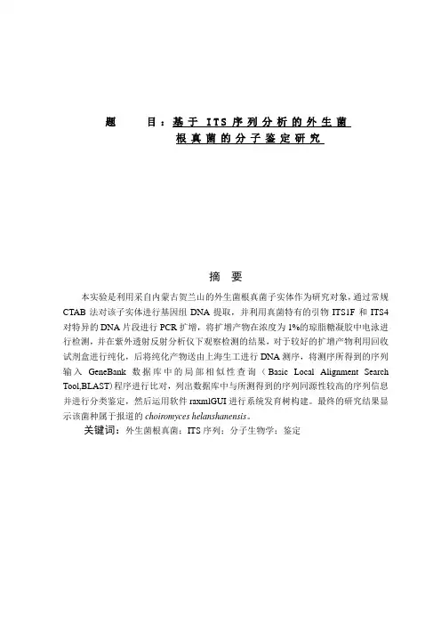 基于ITS序列分析的外生菌根真菌的分子鉴定研究