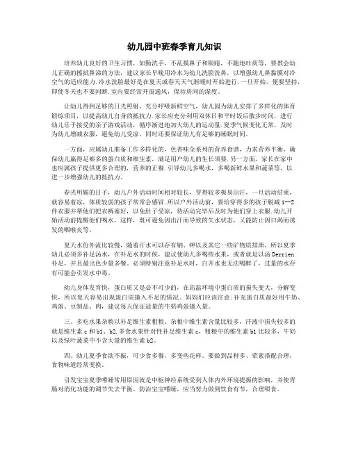 幼儿园中班春季育儿知识