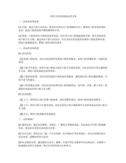 口腔门诊活动策划运营方案