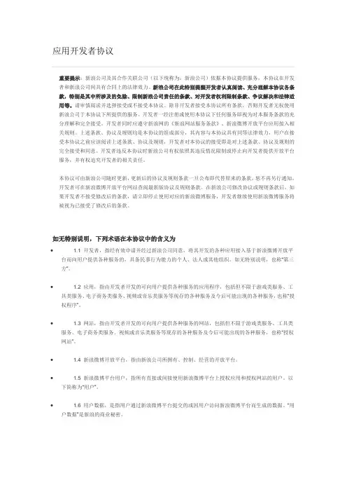 新浪应用者开发协议