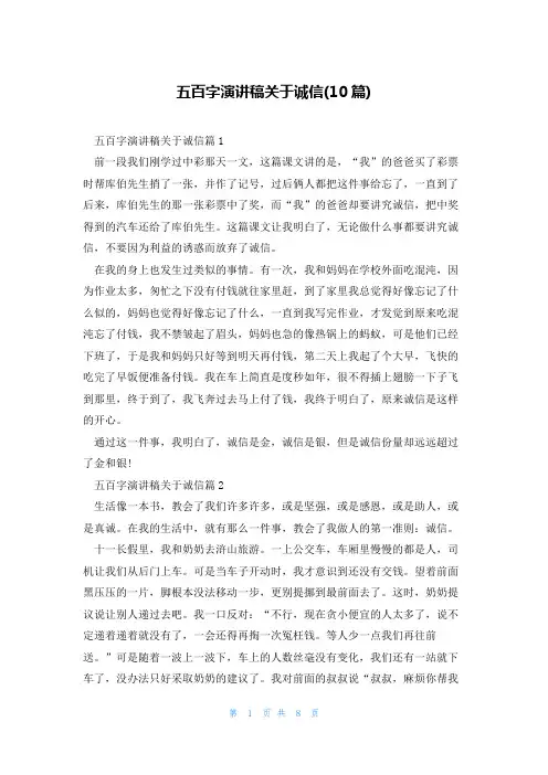 五百字演讲稿关于诚信(10篇)