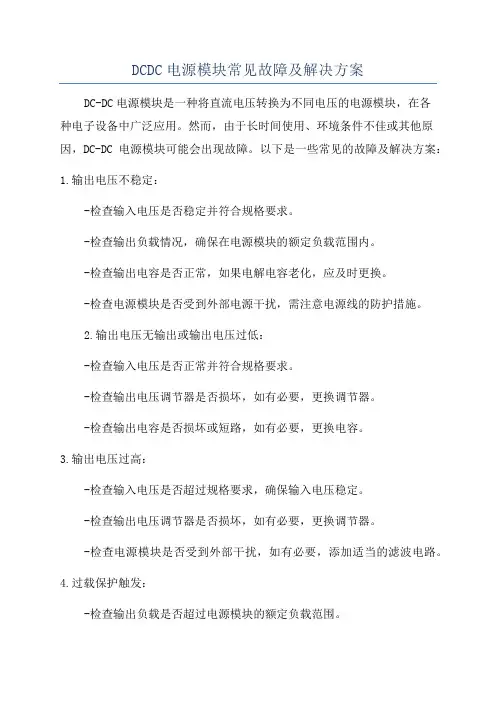 DCDC电源模块常见故障及解决方案