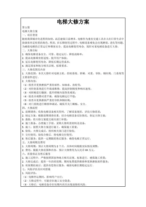 电梯大修方案