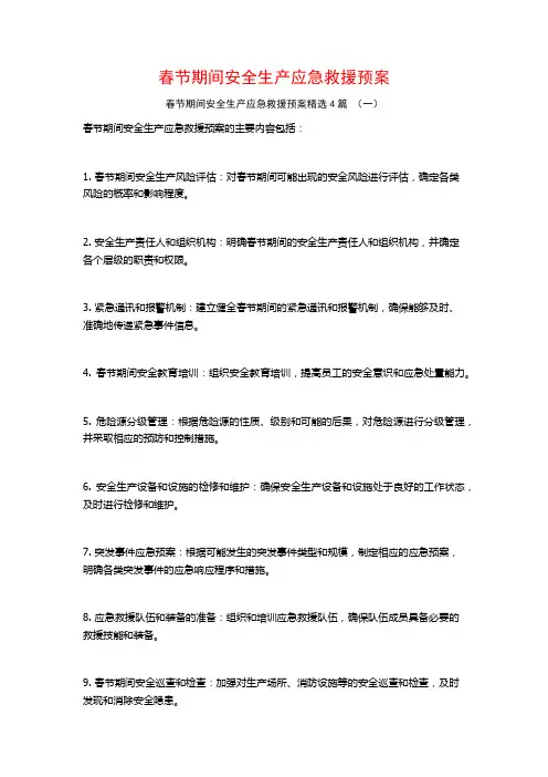 春节期间安全生产应急救援预案4篇