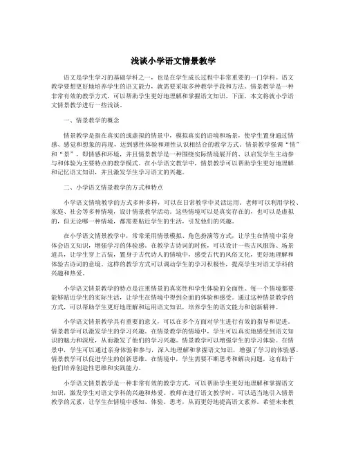 浅谈小学语文情景教学