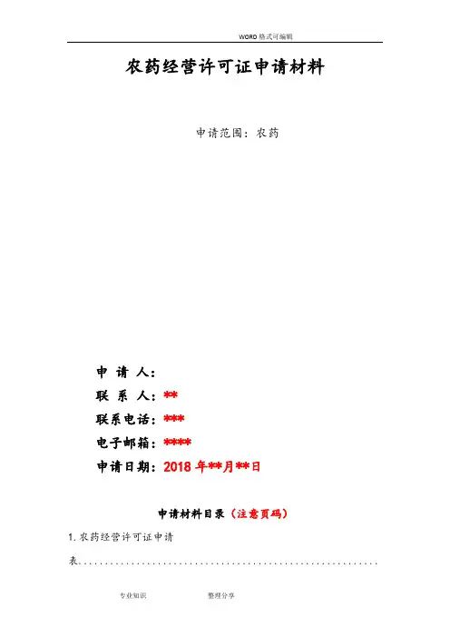 安徽农药经营许可证申请材料参考模板