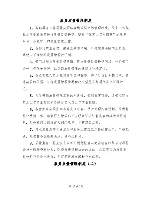 服务质量管理制度（四篇）