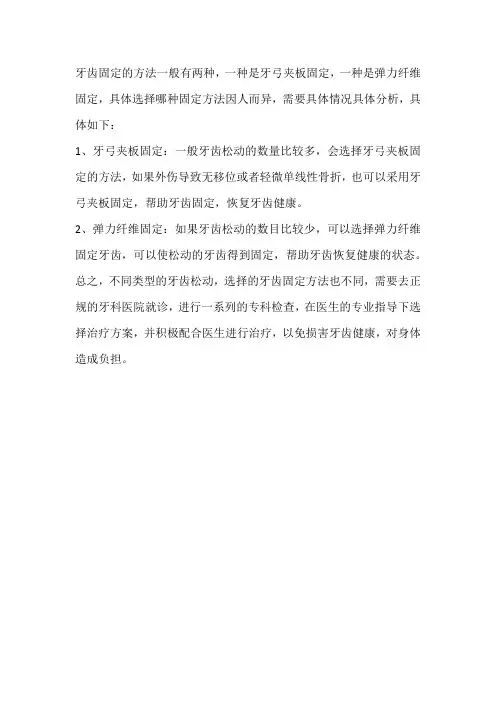 固定牙齿的方法