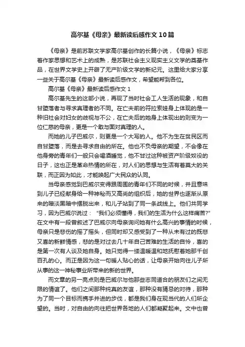 高尔基《母亲》最新读后感作文10篇