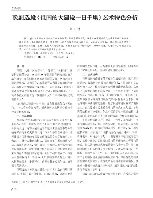 豫剧选段《祖国的大建设一日千里》艺术特色分析