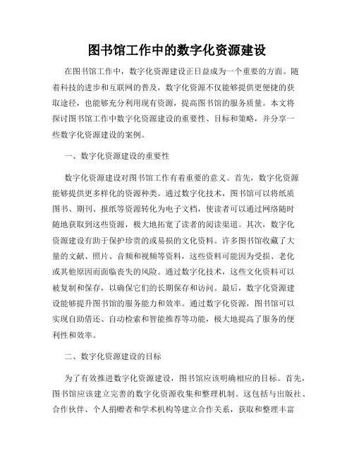 图书馆工作中的数字化资源建设