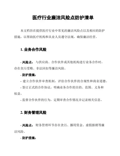 医疗行业廉洁风险点防护清单