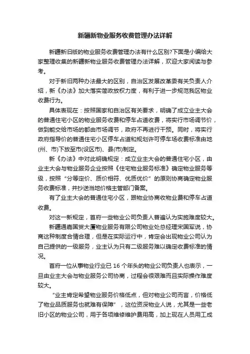 新疆新物业服务收费管理办法详解