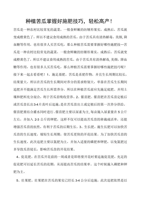 种植苦瓜掌握好施肥技巧,轻松高产!