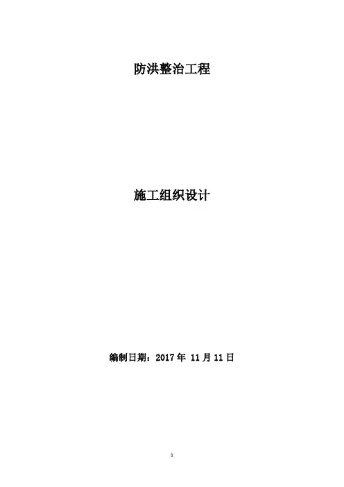 防洪整治工程施工组织设计
