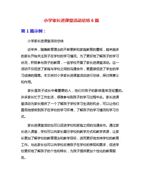 小学家长进课堂活动总结6篇