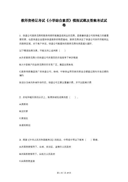 教师资格证考试《小学综合素质》模拟试题及答案考试试卷