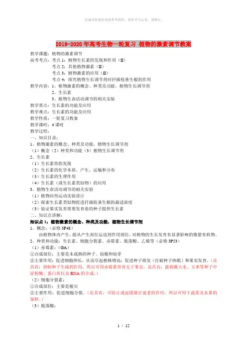 2019-2020年高考生物一轮复习 植物的激素调节教案