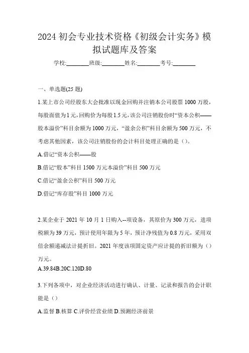 2024初会专业技术资格《初级会计实务》模拟试题库及答案