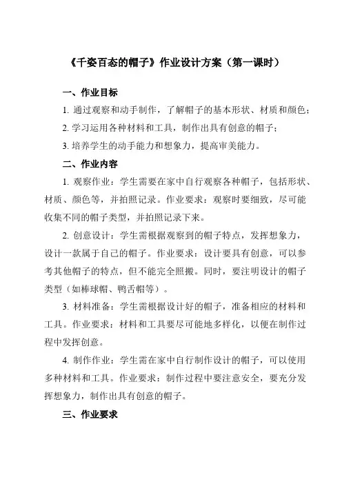 《16 千姿百态的帽子》作业设计方案-小学美术人教版四年级下册