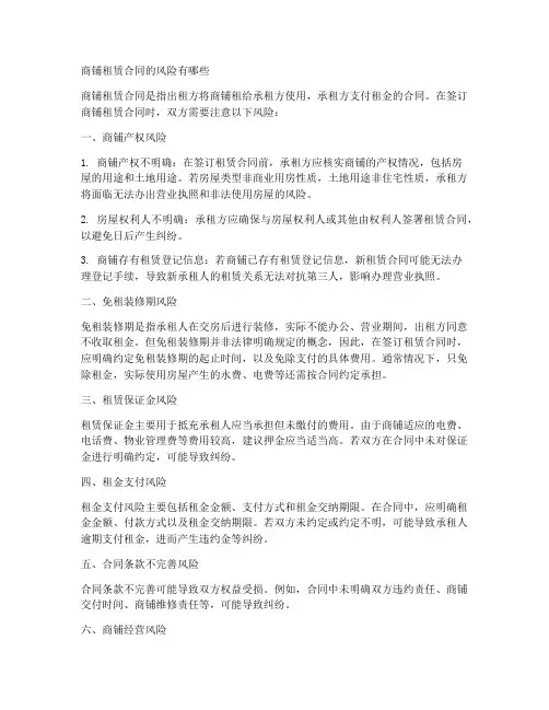 商铺租赁合同的风险有哪些