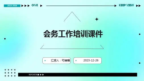 会务工作培训课件