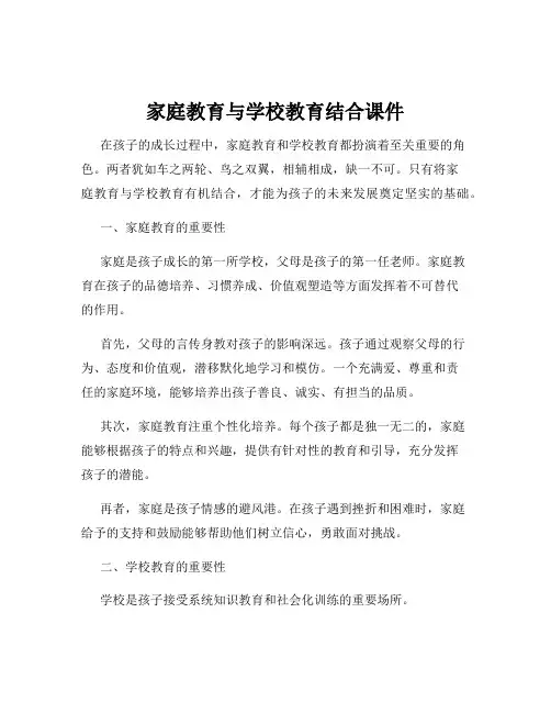 家庭教育与学校教育结合课件