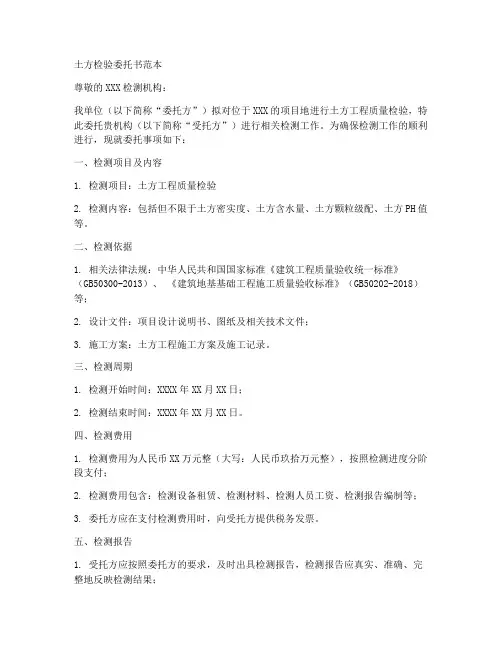 土方检验委托书范本