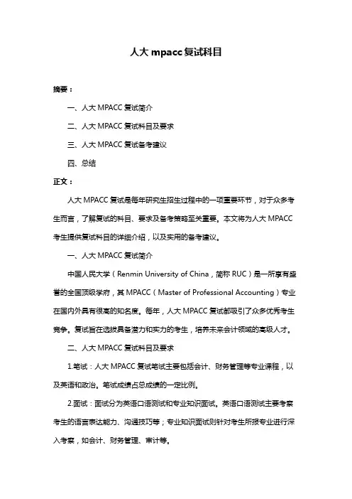 人大mpacc复试科目