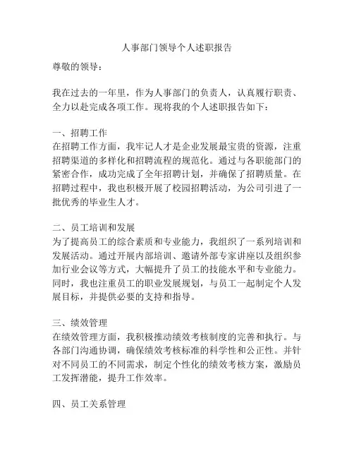 人事部门领导个人述职报告