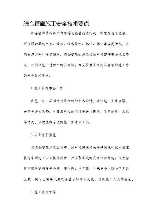 综合管廊施工安全技术要点