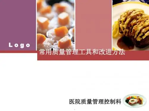 医院常用质量管理工具和改进方法PDCA  PPT课件