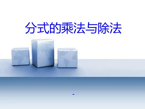 202X秋青岛版数学八上3.3《分式的乘法与除法》ppt课件2