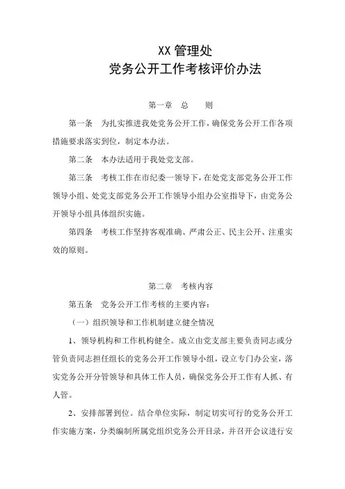 党务公开工作考核评价办法