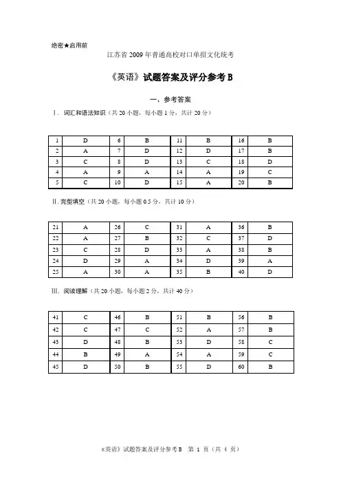 江苏省2009年普通高校单独招生统一考试 英语B答案