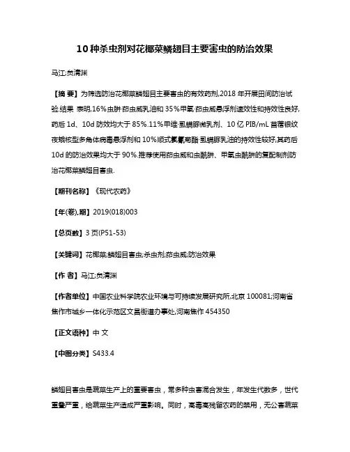 10种杀虫剂对花椰菜鳞翅目主要害虫的防治效果