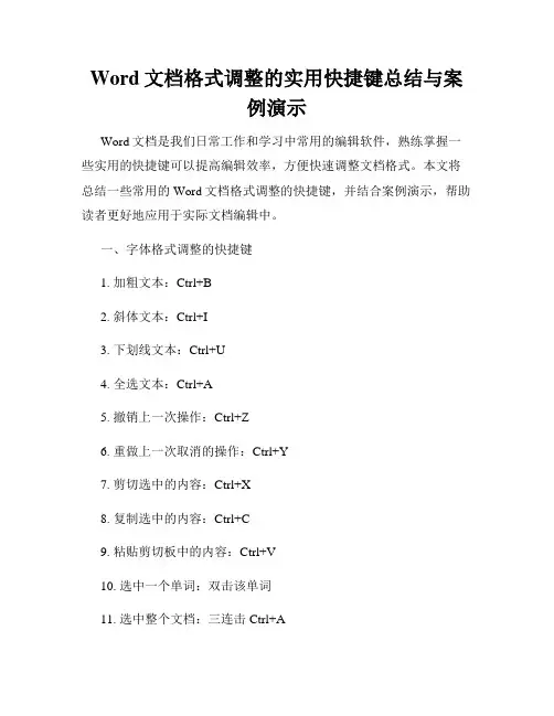 Word文档格式调整的实用快捷键总结与案例演示