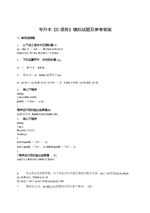专升本《C语言》模拟试题及参考答案.docx