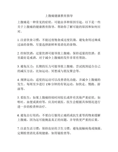 上腹痛健康教育指导