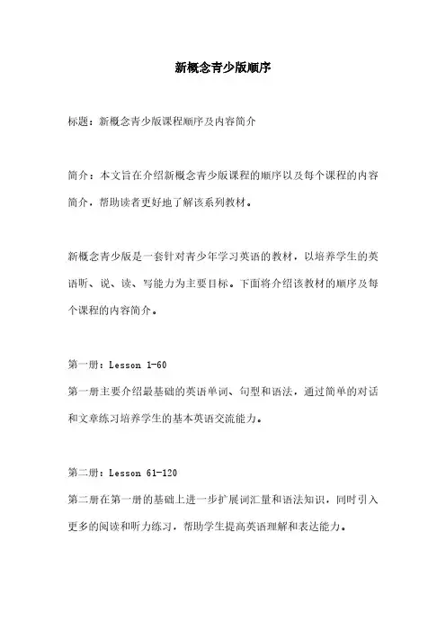 新概念青少版顺序