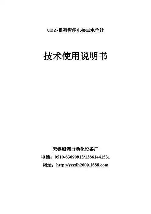 UDZ-系列智能电接点水位计技术说明书